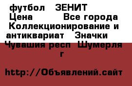 1.1) футбол : ЗЕНИТ  № 097 › Цена ­ 499 - Все города Коллекционирование и антиквариат » Значки   . Чувашия респ.,Шумерля г.